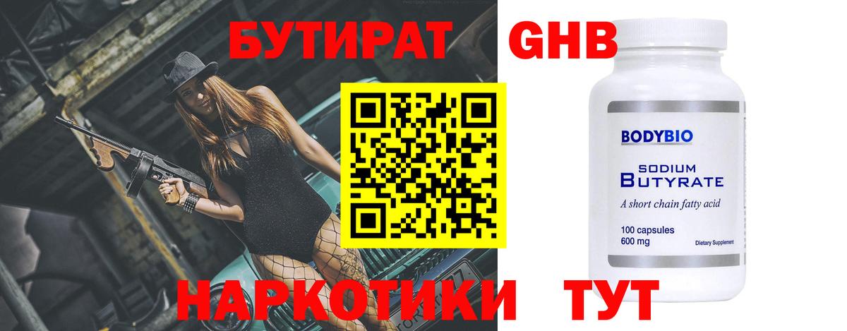 БУТИРАТ Butirat Бугульма